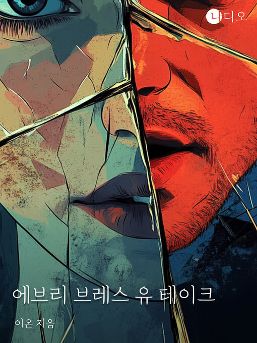 Cover image for 에브리 브레스 유 테이크 (Every Breath You Take)
